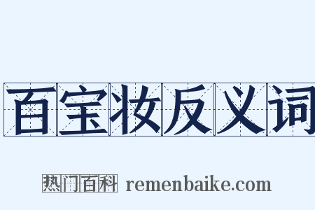 百宝妆反义词是什么意思的图片